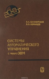  - Системы автоматического управления с микроЭВМ