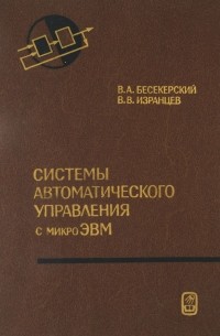 - Системы автоматического управления с микроЭВМ