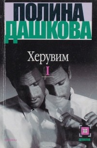 Полина Дашкова - Херувим. В 3 томах. Том 1