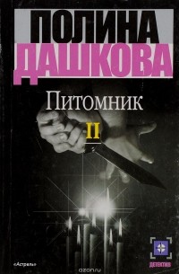 Питомник. В 3 книгах. Книга 2