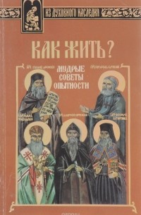 Как жить? Мудрые советы опытности