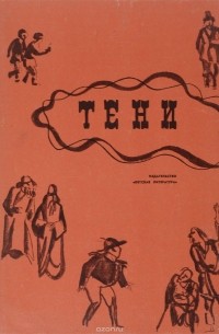  - Тени. Из произведений М.Е.Салтыкова-Щедрина
