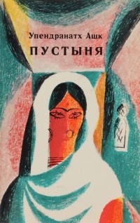 Упендранатх Ашк - Пустыня