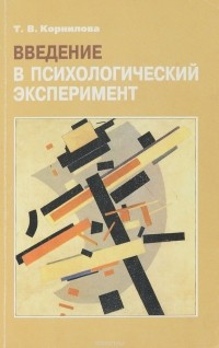 Т. Корнилова - Введение в психологический эксперимент