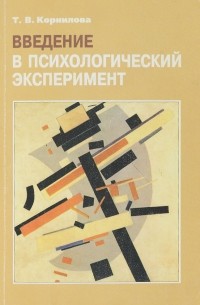 Т. Корнилова - Введение в психологический эксперимент