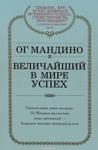 Ог Мандино - Величайший в мире успех