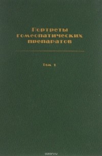 Култер К. - Портреты гомеопатических препаратов. Психофизический анализ избранных конституциональных типов. Том 1