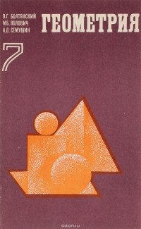  - Геометрия. 7 класс