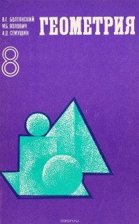  - Геометрия. 8 класс