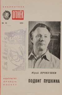 Юрий Прокушев - Подвиг Пушкина