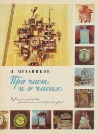 Игорь Мельников - Про часы и о часах