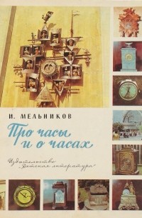 Игорь Мельников - Про часы и о часах