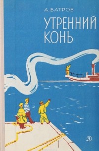 Утренний конь