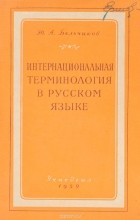 Ю. А. Бельчиков - Интернациональная терминология в русском языке