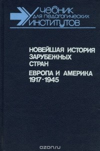  - Новейшая история зарубежных стран. Европа и Америка 1917-1945