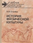 В.В. Столбов - История физической культуры