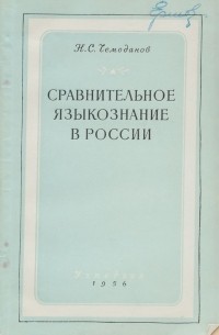 Сравнительное языкознание в России. Очерк развития сравнительно-исторического метода в русском языкознании