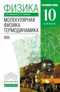  - Физика. Молекулярная физика. Термодинамика. 10 кл. . ВЕРТИКАЛЬ