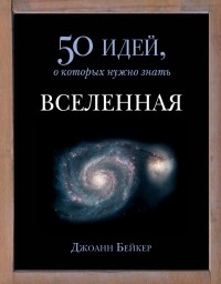 Джоанн Бейкер - Вселенная. 50 идей, о которых нужно знать
