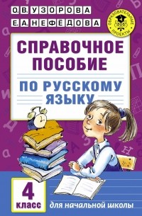  - Справочное пособие по русскому языку. 4 класс