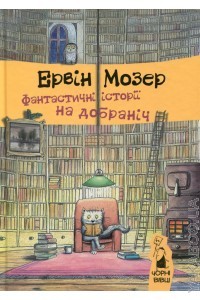 Ервін Мозер - Фантастичні історії на добраніч