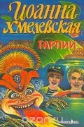 Иоанна Хмелевская - Гарпии