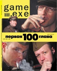 Магазин игрушек / Game.EXE  - #11(100)’2003. 100.Первая глава