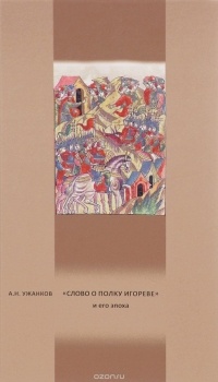 Ужанков А.Н. - "Слово о полку Игореве" и его эпоха