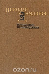 Николай Дамдинов - Николай Дамдинов. Избранные произведения в двух томах. Том 1