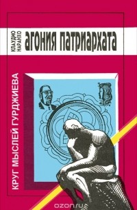 Агония патриархата и надежда на триединое общество