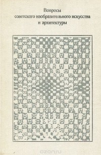 Вопросы советского изобразительного искусства и архитектуры