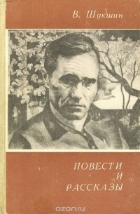 Василий Шукшин. Повести и рассказы
