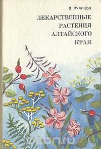 В. Куликов - Лекарственные растения Алтайского края