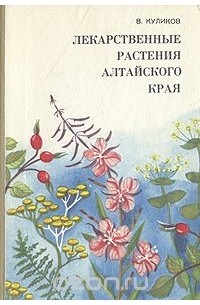 В. Куликов - Лекарственные растения Алтайского края