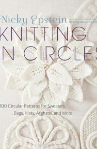 Ники Эпстайн - Knitting in Circles