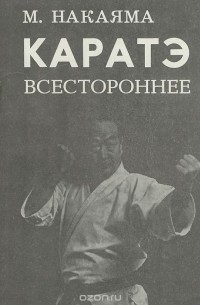 Книга каратэ киокушинкай