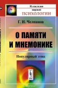 О памяти и мнемонике: Популярный этюд