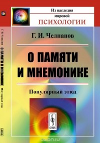 Георгий Челпанов - О памяти и мнемонике: Популярный этюд