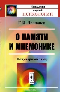 Георгий Челпанов - О памяти и мнемонике: Популярный этюд