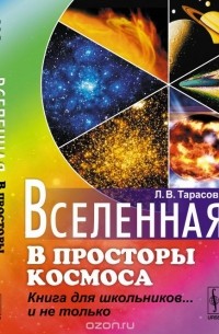 Лев Тарасов - Вселенная: В просторы космоса
