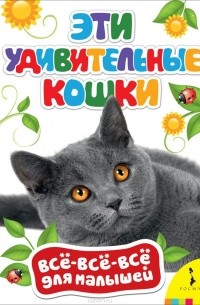 Эти удивительные кошки