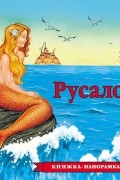 Русалочка. Книжка-панорамка