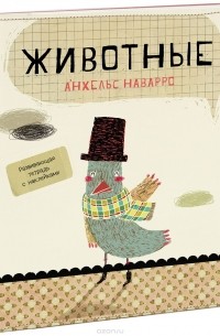 Анхельс Наварро - Животные. Развивающая тетрадь с наклейками