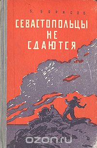 Б. Борисов - Севастопольцы не сдаются