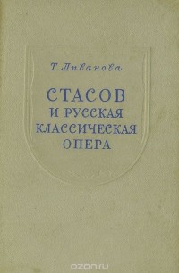 Тамара Ливанова - Стасов и русская классическая опера