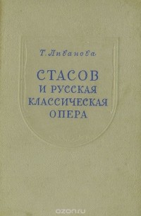 Тамара Ливанова - Стасов и русская классическая опера