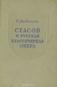 Тамара Ливанова - Стасов и русская классическая опера