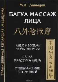 М. А. Давыдов - Багуа массаж лица