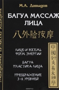 Багуа массаж лица