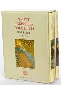 Данте Габриэль Россетти - Дом Жизни. Поэзия. Письма 1836-1881 (подарочный комплект из 2 книг)